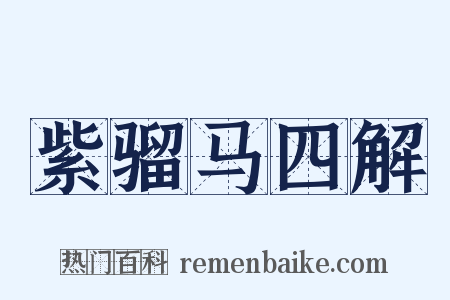 紫骝马四解是什么意思的图片